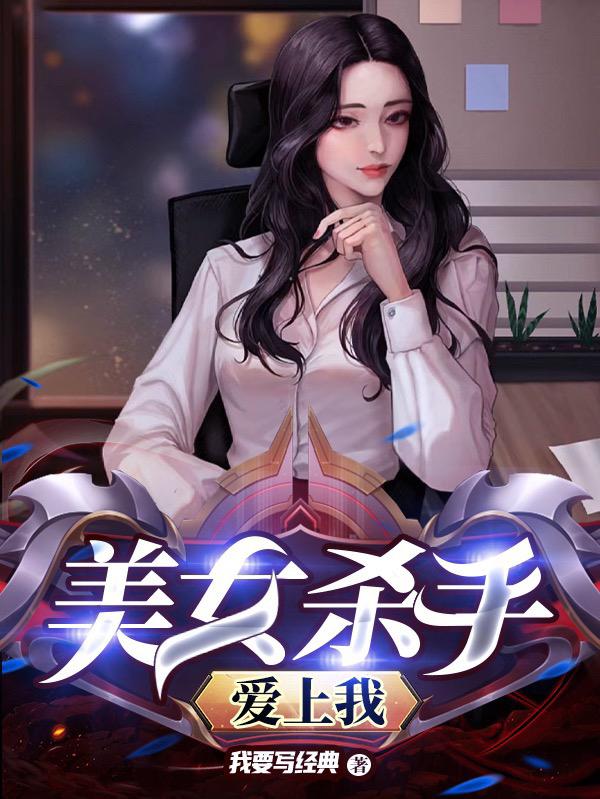 美女殺手愛(ài)上我
