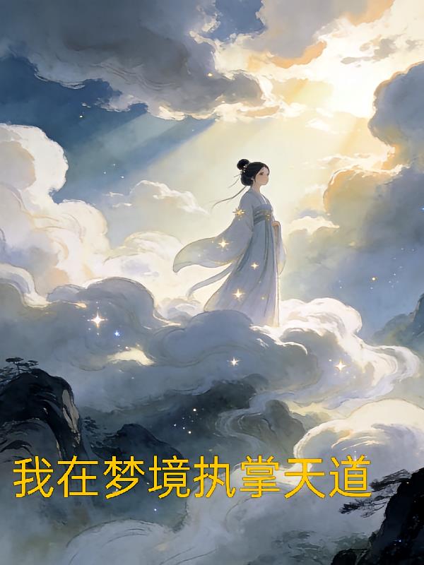 我在夢境執(zhí)掌天道