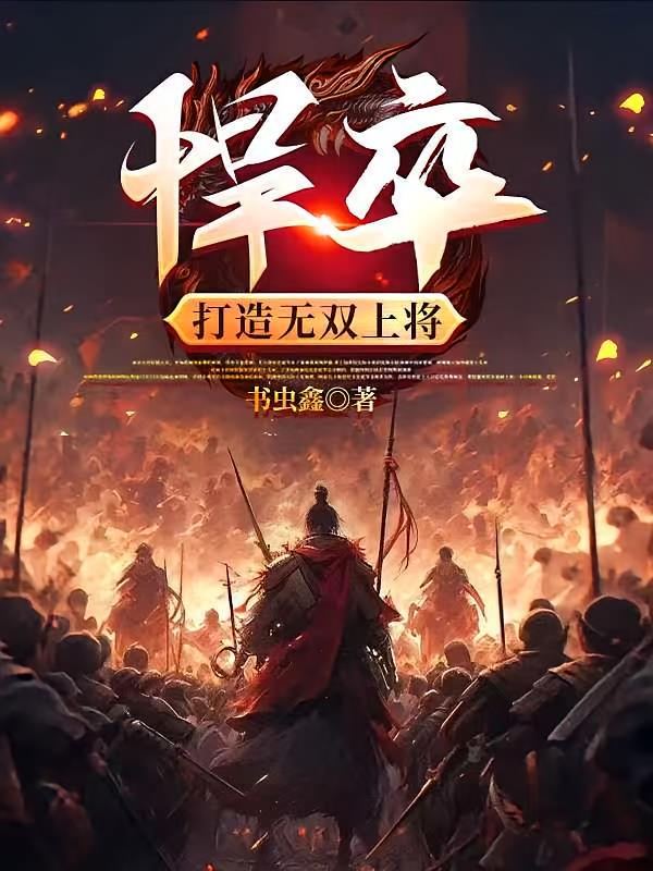 悍卒，打造無雙上將