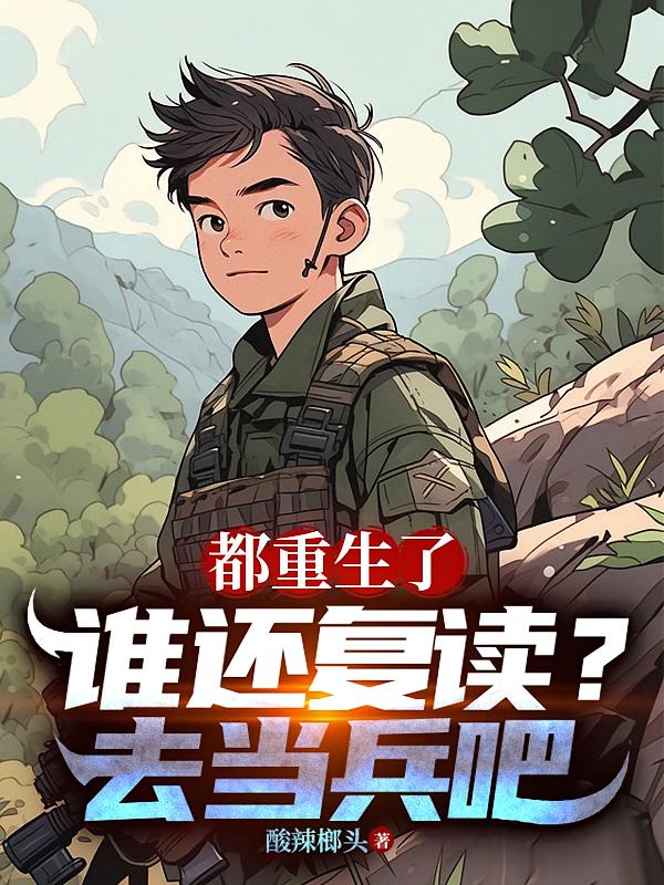 都重生了誰還復(fù)讀？去當(dāng)兵吧