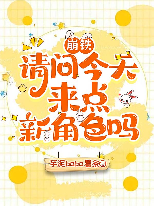 崩鐵：請問今天來點(diǎn)新角色嗎