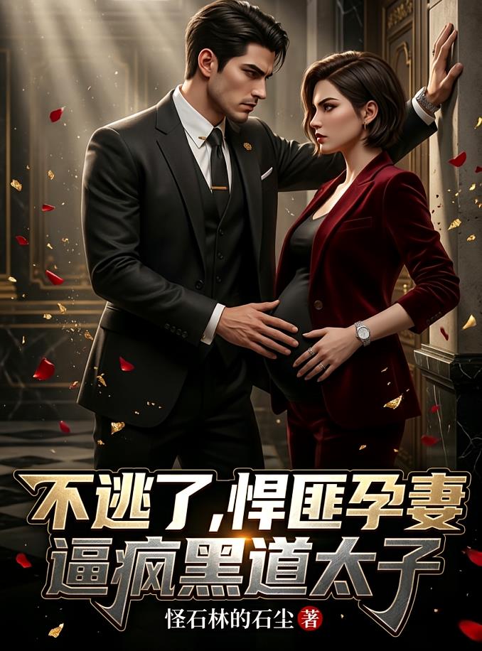 不逃了，悍匪孕妻逼瘋黑道太子
