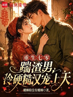 重生七零踹渣男，冷硬糙漢寵上天