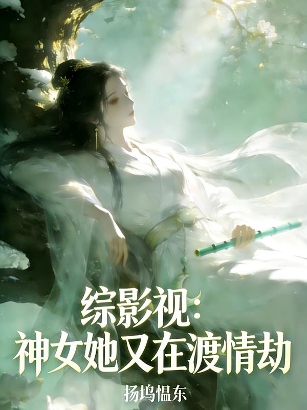 綜影視：神女她又在渡情劫