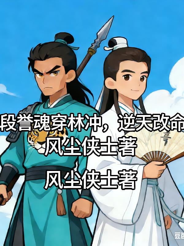 段譽魂穿林沖，逆天改命