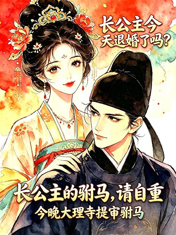 長公主的駙馬，請自重