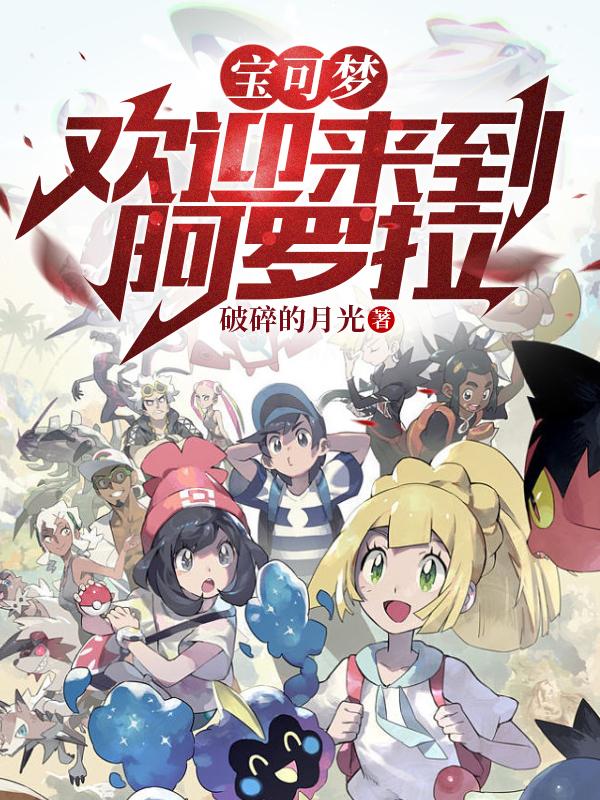 寶可夢：歡迎來到阿羅拉！