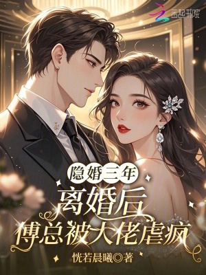 隱婚三年，離婚后傅總被大佬虐瘋
