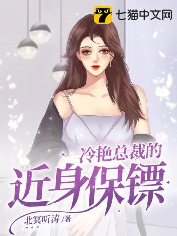 冷艷總裁的近身保鏢