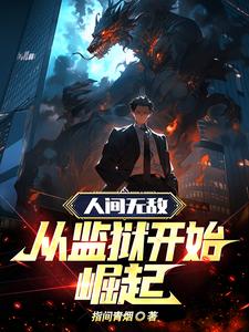 人間無敵：從監(jiān)獄開始崛起