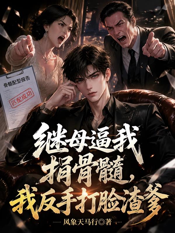 繼母逼我捐骨髓，我反手打臉渣爹