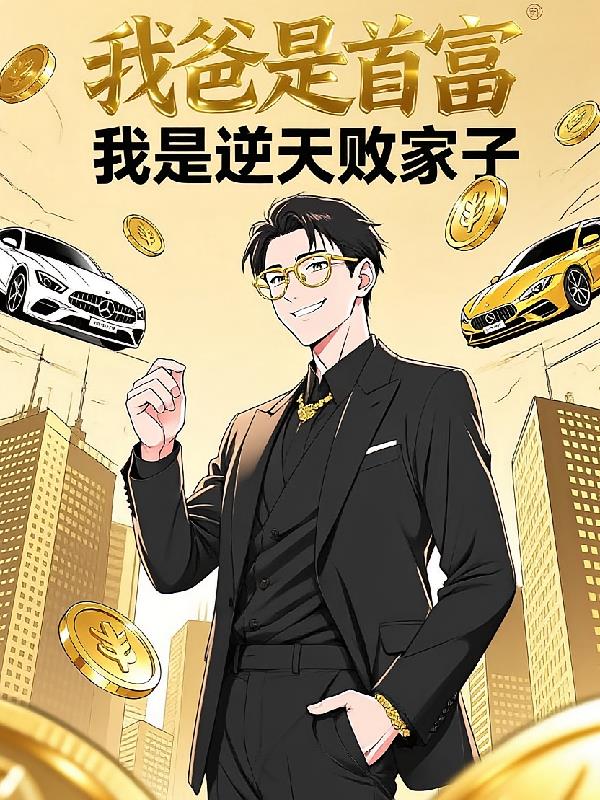 我爸是首富，我是逆天敗家子！