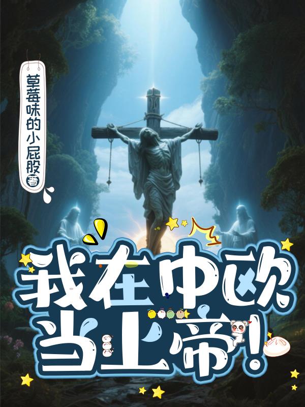 我在中歐當(dāng)上帝！