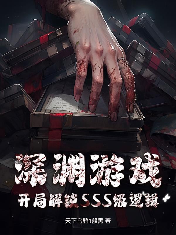 深淵游戲：開局解鎖SSS級(jí)邏輯