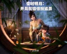 秦時(shí)明月：開局就被驚鯢追殺