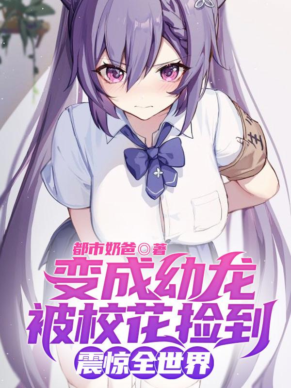 變成幼龍被?；〒斓剑痼@全世界