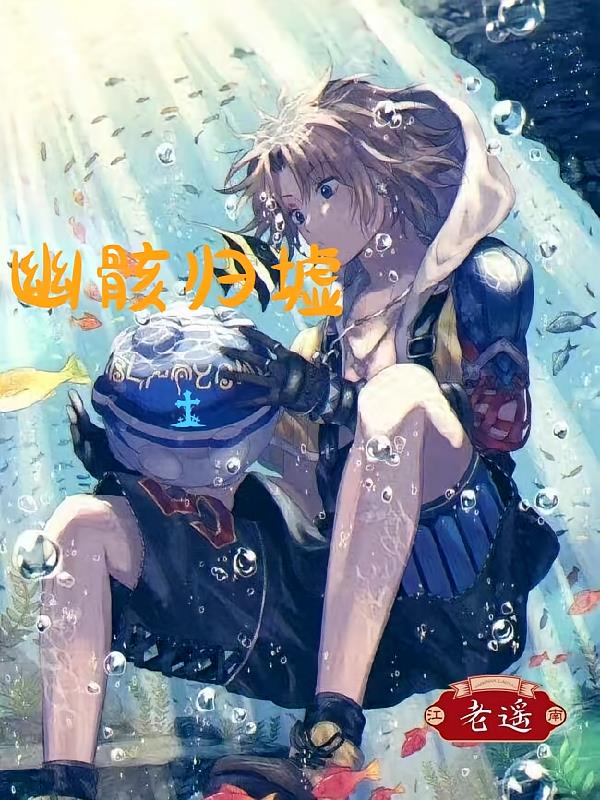 幽骸歸墟