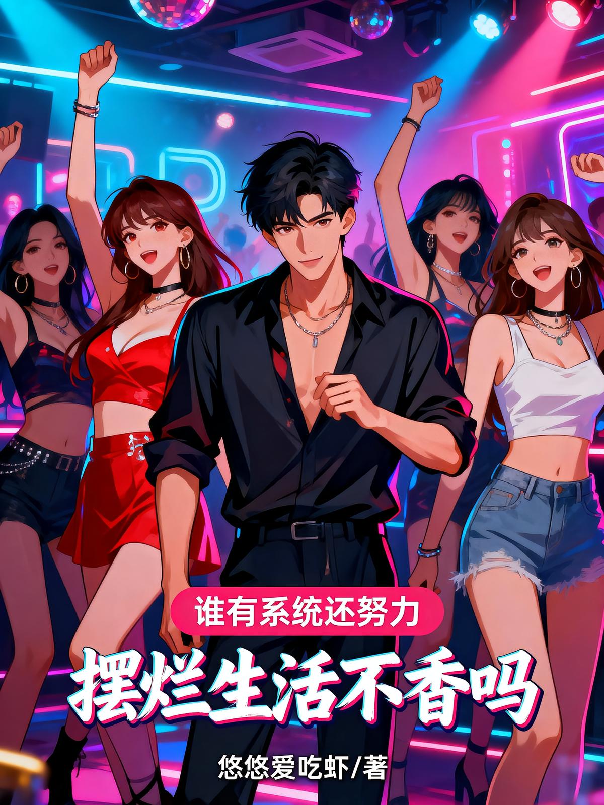 誰有系統(tǒng)還努力，擺爛生活不香嗎