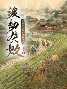 渡劫失敗，我數(shù)千年后才投胎轉(zhuǎn)世