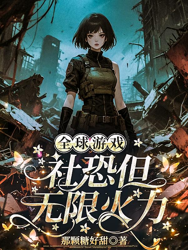 全球游戲，社恐但無限火力