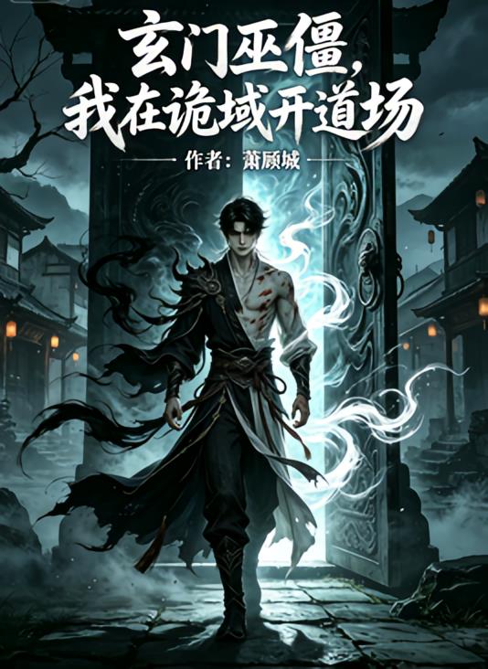 玄門巫僵，我在詭域開道場