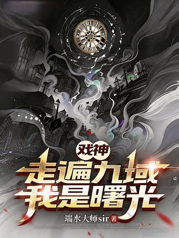 戲神，走遍九域，我是曙光