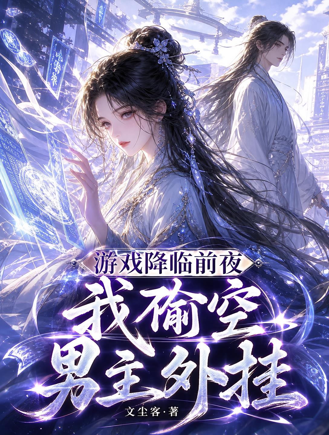 游戲降臨前夜，我偷空男主外掛