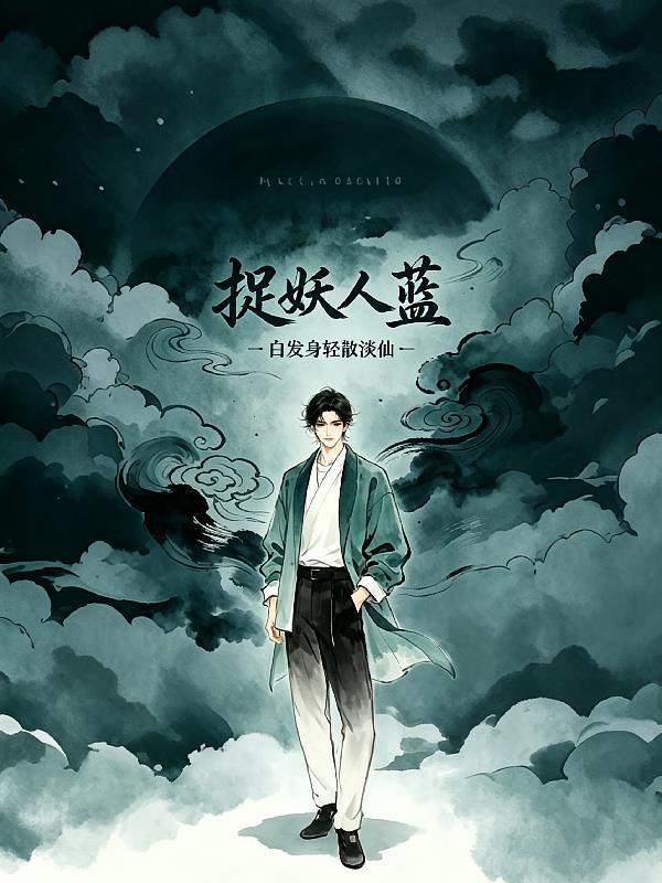捉妖人藍(lán)