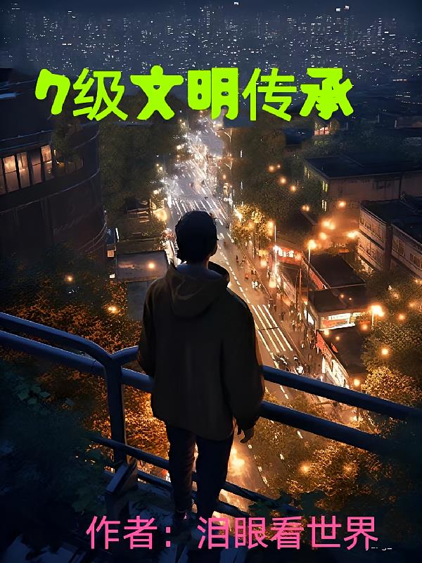 7級(jí)文明傳承