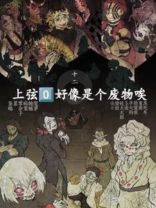 鬼滅：上弦0好像是個(gè)廢物唉