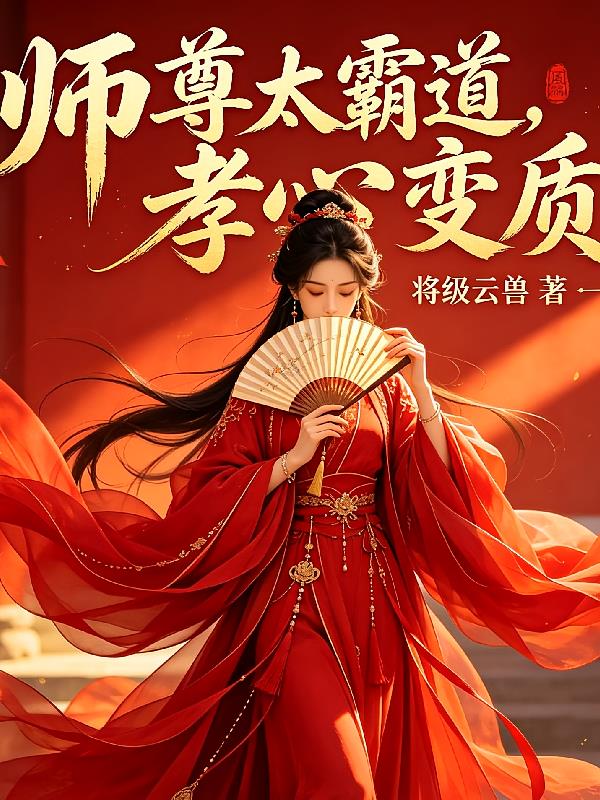 師尊太霸道孝心變質(zhì)了