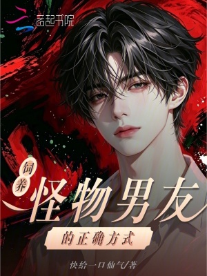 飼養(yǎng)怪物男友的正確方式