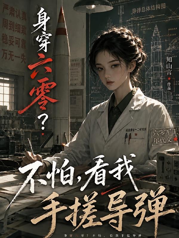 身穿六零？不怕，看我手搓導(dǎo)彈