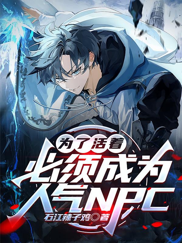 為了活著，必須成為人氣NPC