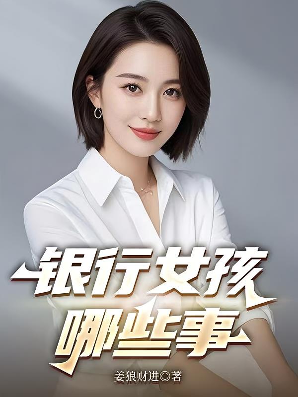 銀行女孩哪些事