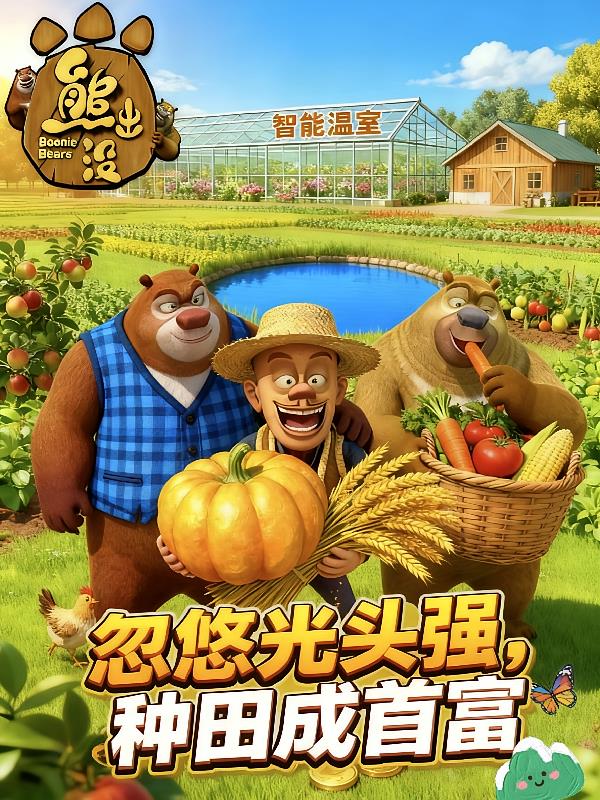 熊出沒：忽悠光頭強(qiáng)，種田成首富