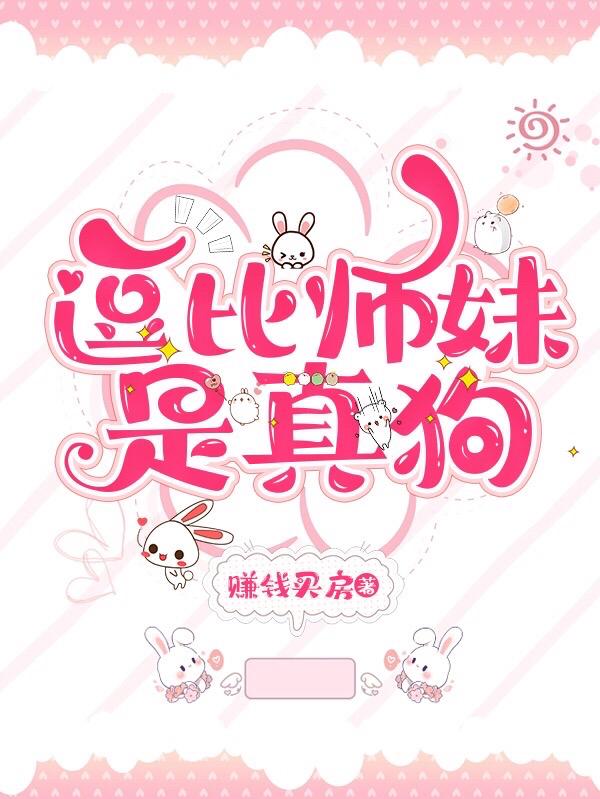 逗比師妹是真狗