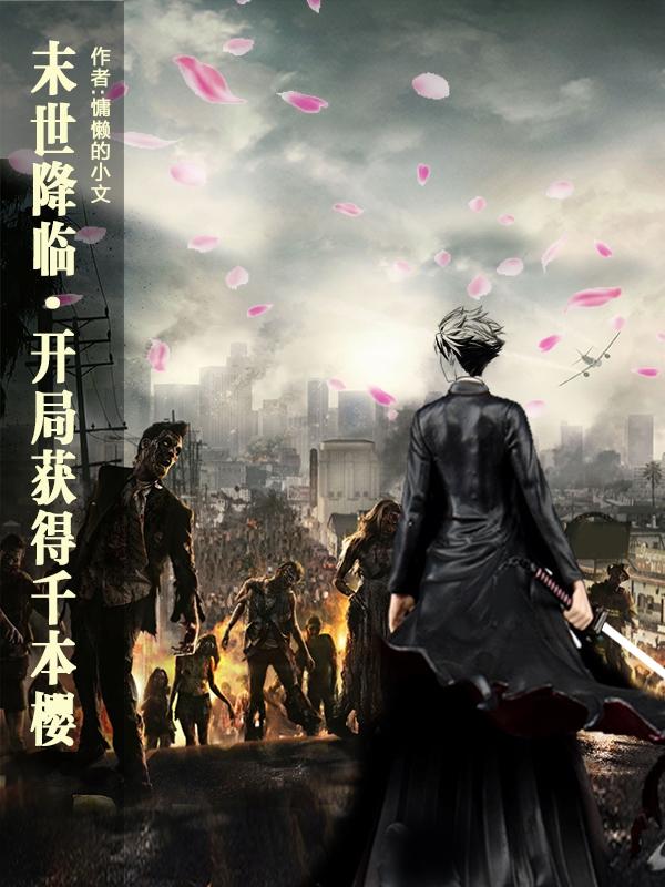 末世降臨，開局獲得千本櫻
