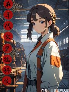 穿書90年代：從女配到科技大佬