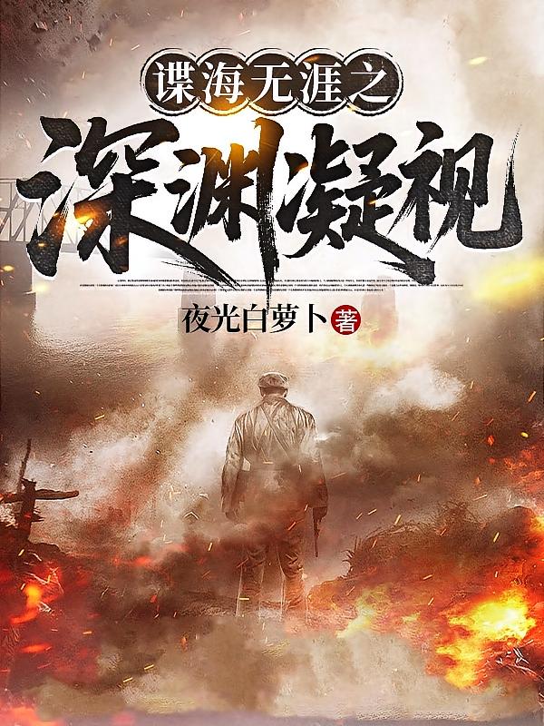 諜海無涯之深淵凝視