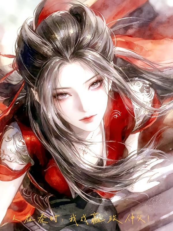 人在秦時(shí)：我成贏(yíng)政仲父！