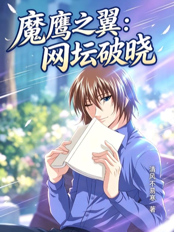 魔鷹之翼：網(wǎng)壇破曉