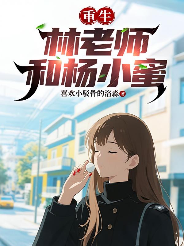 重生：林老師和楊小蜜