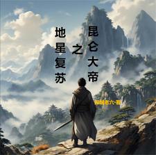 地星復(fù)蘇之昆侖大帝