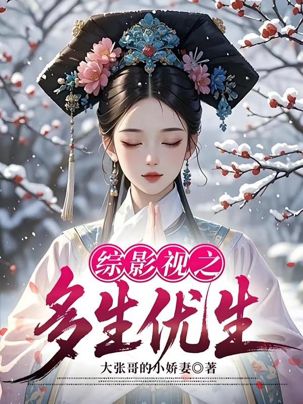 綜影視之多生優(yōu)生