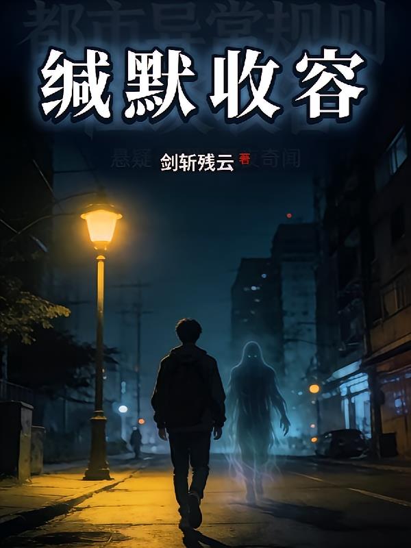 緘默收容