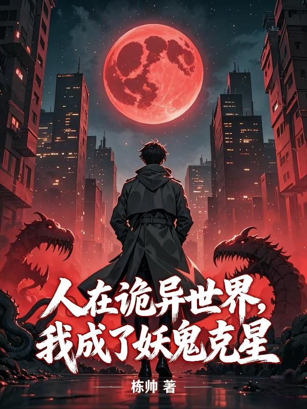 人在詭異世界，我成了妖鬼克星