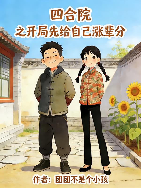四合院之開局先給自己漲輩分