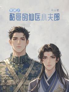 撿來(lái)的夫君會(huì)開(kāi)花花