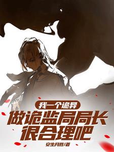 化身詭異后，我怎么成女神了？